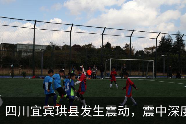 四川宜宾珙县发生震动，震中深度11公里引发关注