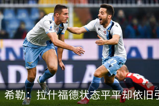 希勒：拉什福德状态平平却依旧引发媒体关注，他不能总想着离队