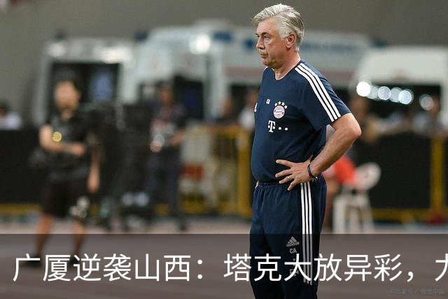 广厦逆袭山西：塔克大放异彩，力助球队双加时获胜