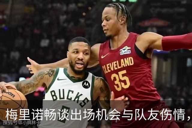 梅里诺畅谈出场机会与队友伤情，期待更多上场时间