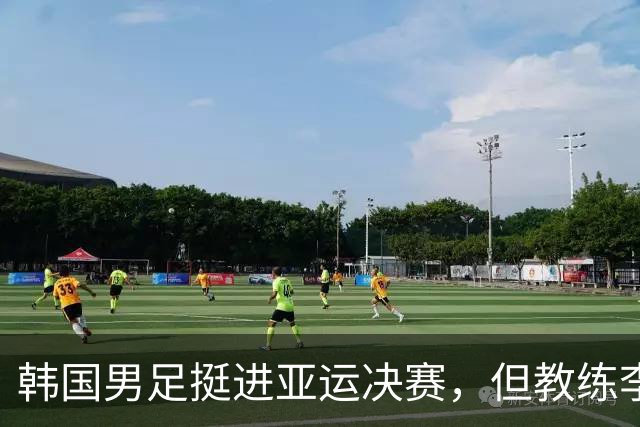 韩国男足挺进亚运决赛，但教练李敏成面临质疑