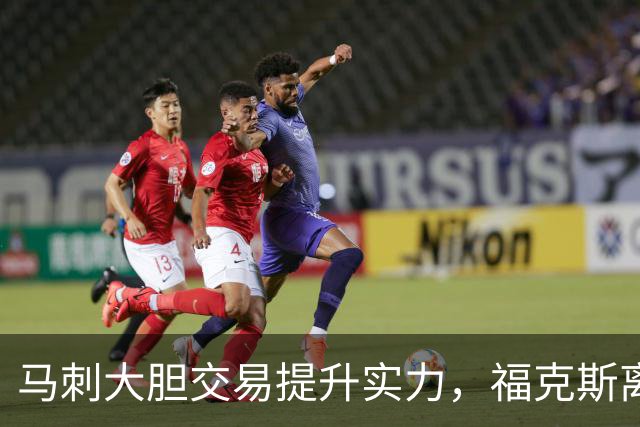 马刺大胆交易提升实力，福克斯离队助文班迎新搭档